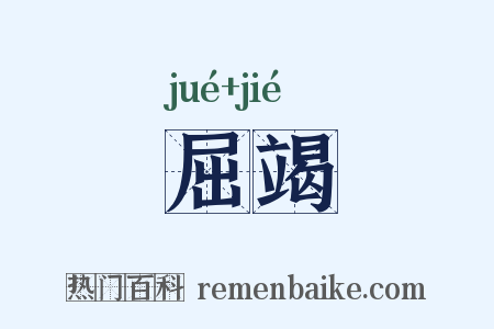 屈竭是什么意思的图片